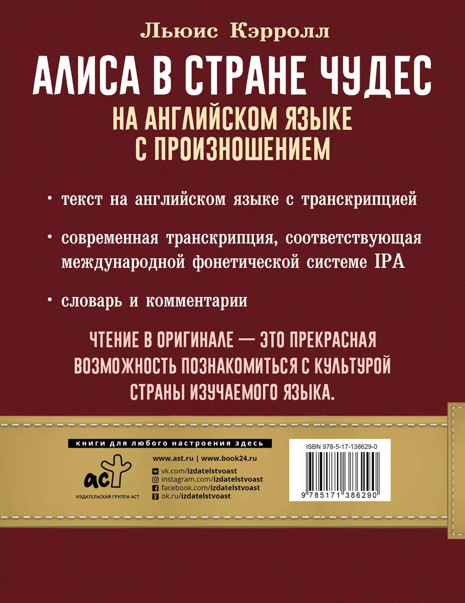 Алиса в стране чудес на английском языке с произношением (Льюис Кэрролл) -  купить книгу с доставкой в интернет-магазине «Читай-город». ISBN:  978-5-17-138629-0