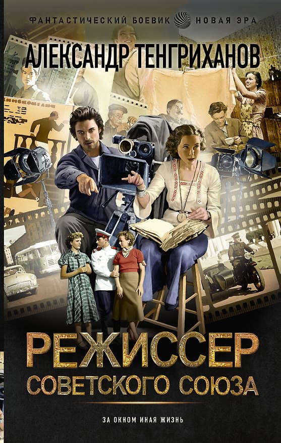Книга Режиссер Советского Союза (Александр Тенгриханов) — 1