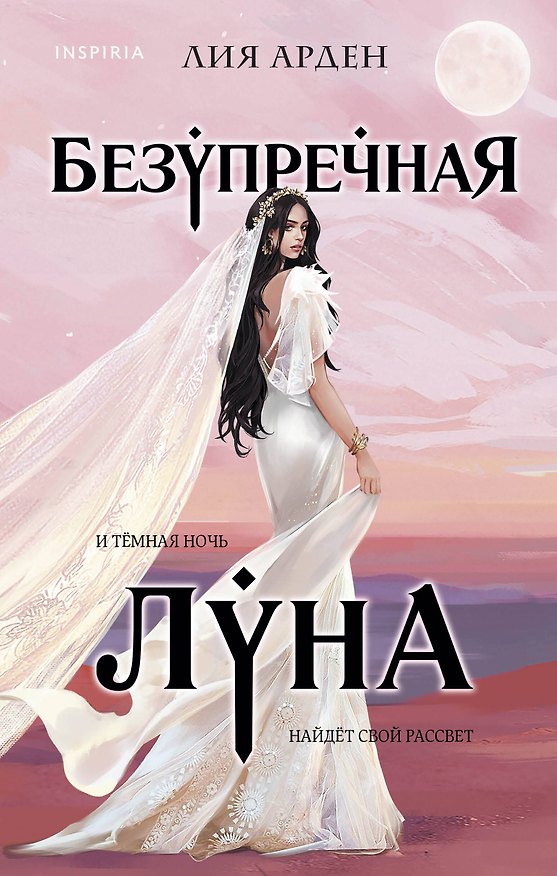 Книга Безупречная Луна (Лия Арден) — 1