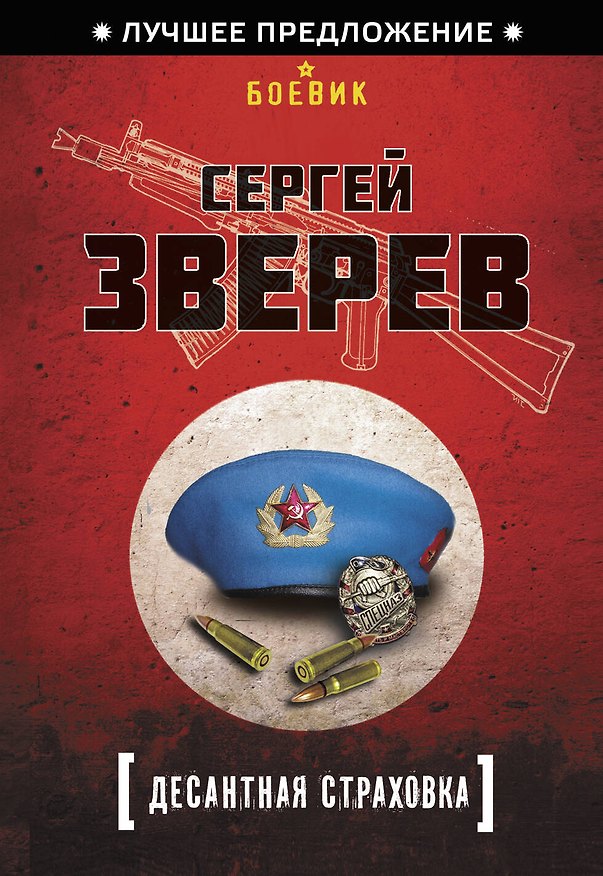 Книга ЛучПр(м).Десантная страховка (Сергей Зверев) — 1