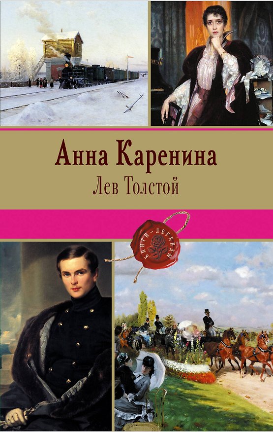 Книга Анна Каренина (Лев Толстой) — 1