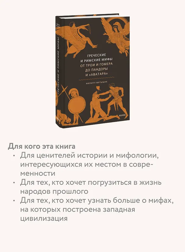 Книга Греческие и римские мифы. От Трои и Гомера до Пандоры и «Аватара» (Филипп Матышак) — 9