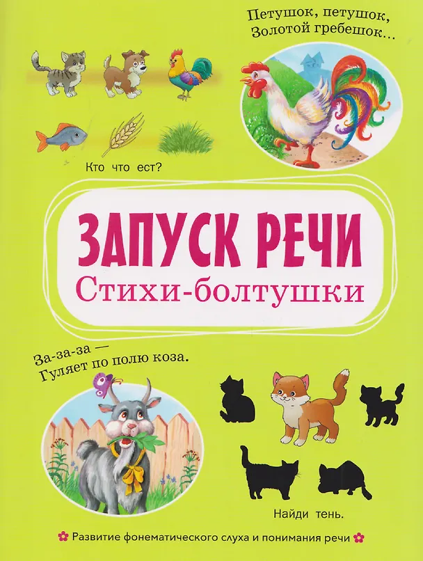 Книга Запуск речи. Стихи-болтушки () — 1