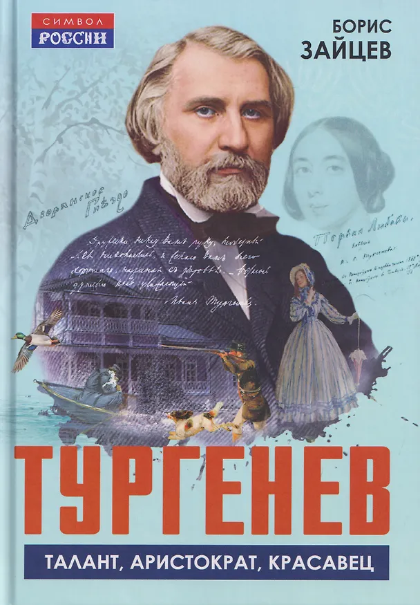 Книга Тургенев. Талант, аристократ, красавец (Борис Зайцев) — 1
