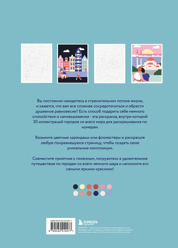Книга Путешествие по городам мира. Раскраска по номерам (La Mandarine Bleue) — 2