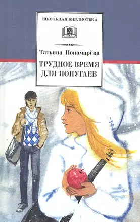 Трудное время для попугаев (рассказы и повести) — 2344559 — 1