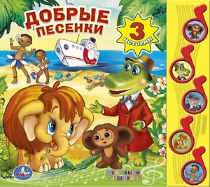 Добрые песенки. (5 звуковых кнопок).