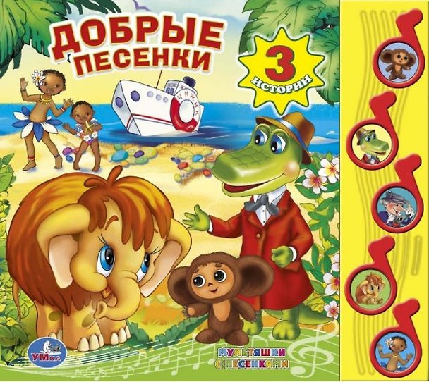Книга Добрые песенки. (5 звуковых кнопок). () — 1
