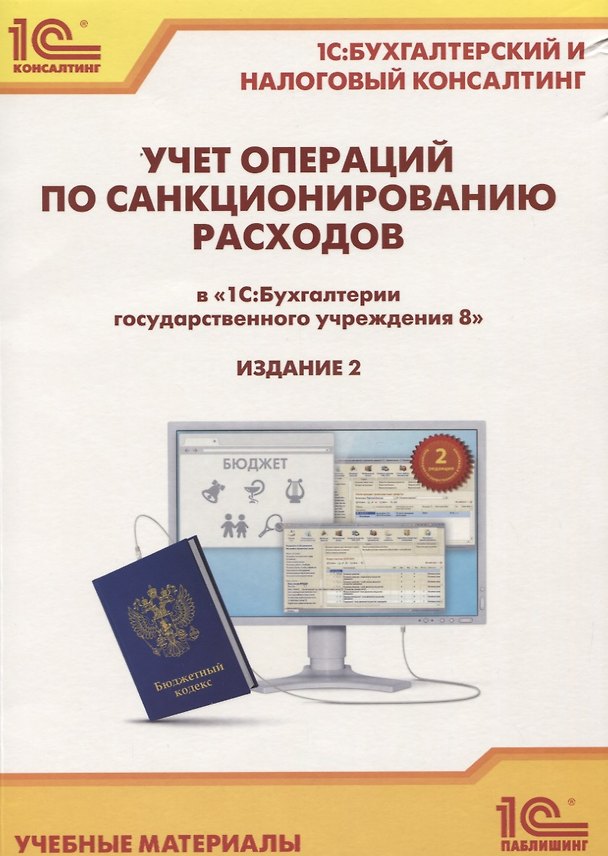 Книга Учет операций по санкционированию расходов в «1С:Бухгалтерии государственного учреждения 8» () — 1