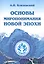 Основы миропонимания Новой Эпохи — 2756977 — 1