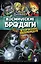 Космические бродяги. Вторжение пеплоидов — 2595127 — 1