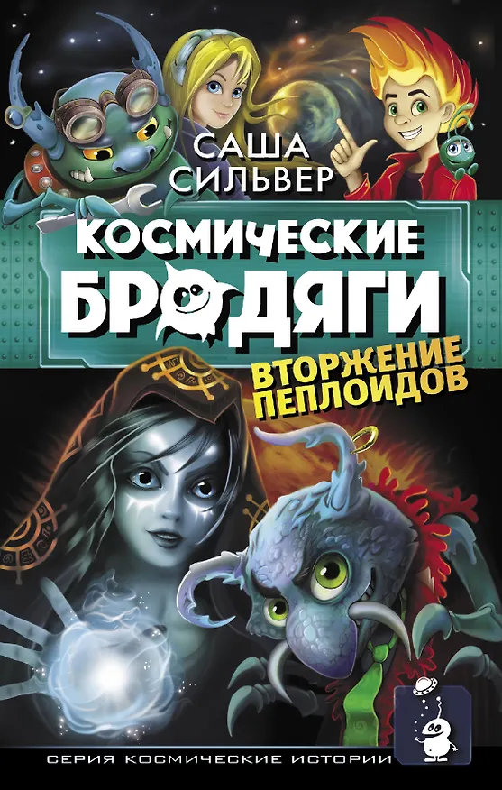 Книга Космические бродяги. Вторжение пеплоидов (Саша Сильвер) — 1