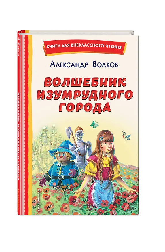 Книга Волшебник Изумрудного города (ил. В. Канивца) (Александр Волков) — 7