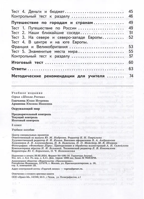 Книга Окружающий мир. 3 класс. Предварительный контроль. Текущий контроль. Итоговый контроль (Юнонна Архипова, Юлия Глаголева) — 3