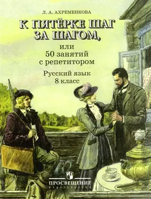 К пятерке шаг за шагом, или 50 занятий с репетитором. Русский язык. 8 класс. Учебное пособие — 6596873 — 1