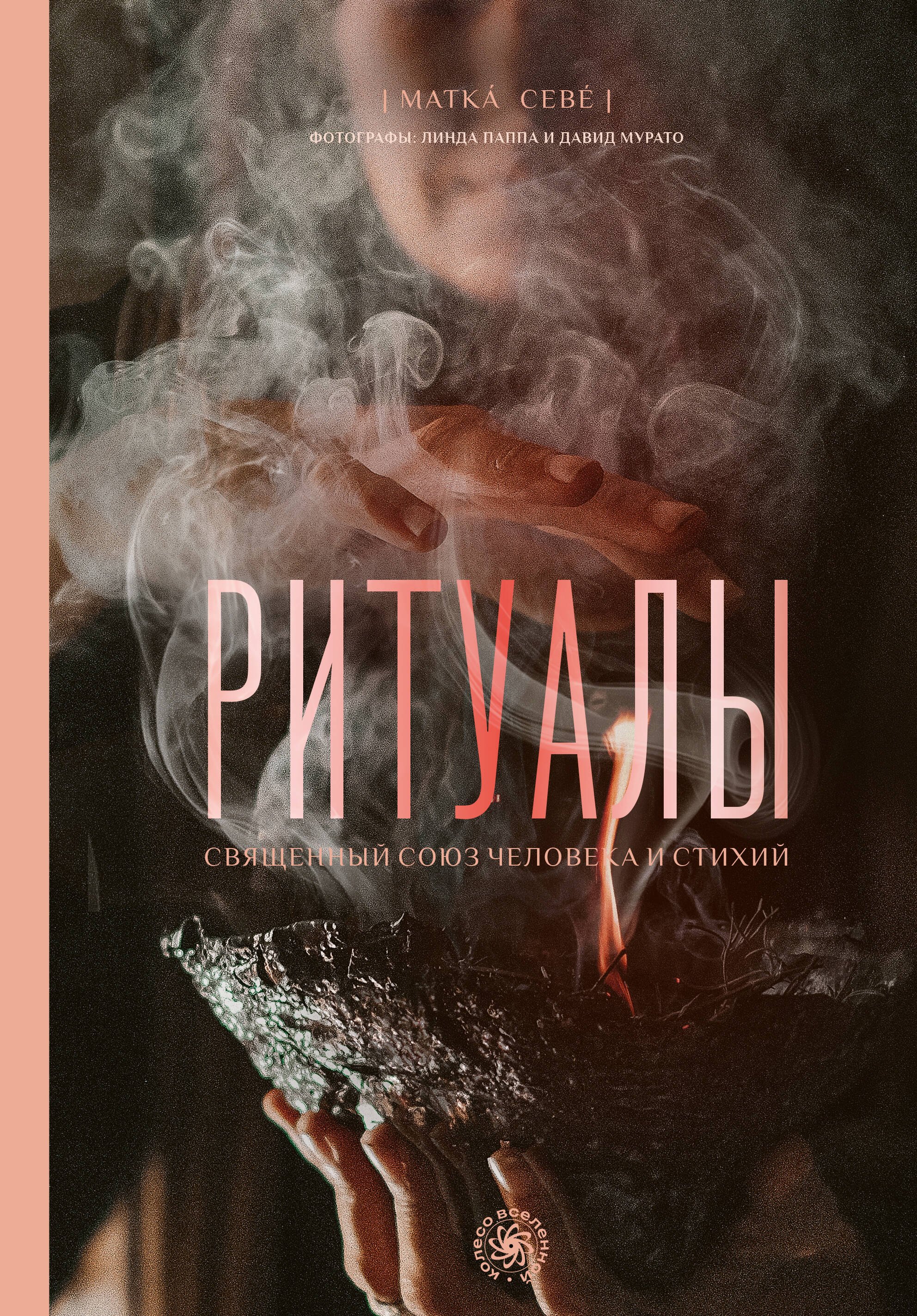 

Ритуалы. Священный союз человека и стихий