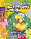 Книга Развиваем познавательные способности:Задачки для самых маленьких, для детей 3-4 лет (Светлана Гаврина)