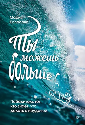 Книга Ты можешь больше! Победитель тот, кто знает, что делать с неудачей (Мария Колосова)