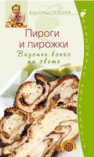 Пироги и пирожки. Вкуснее всего на свете — 2154748 — 1