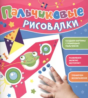 Пальчиковые рисовалки (Лягушонок) — 2416730 — 1