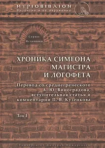 Хроника Симеона Магистра и Логофета