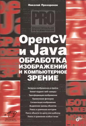 OpenCV и Java. Обработка изображений и компьютерное зрение — 2637558 — 1