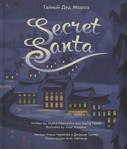 Тайный Дед Мороз