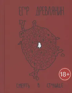 Смерть в столице
