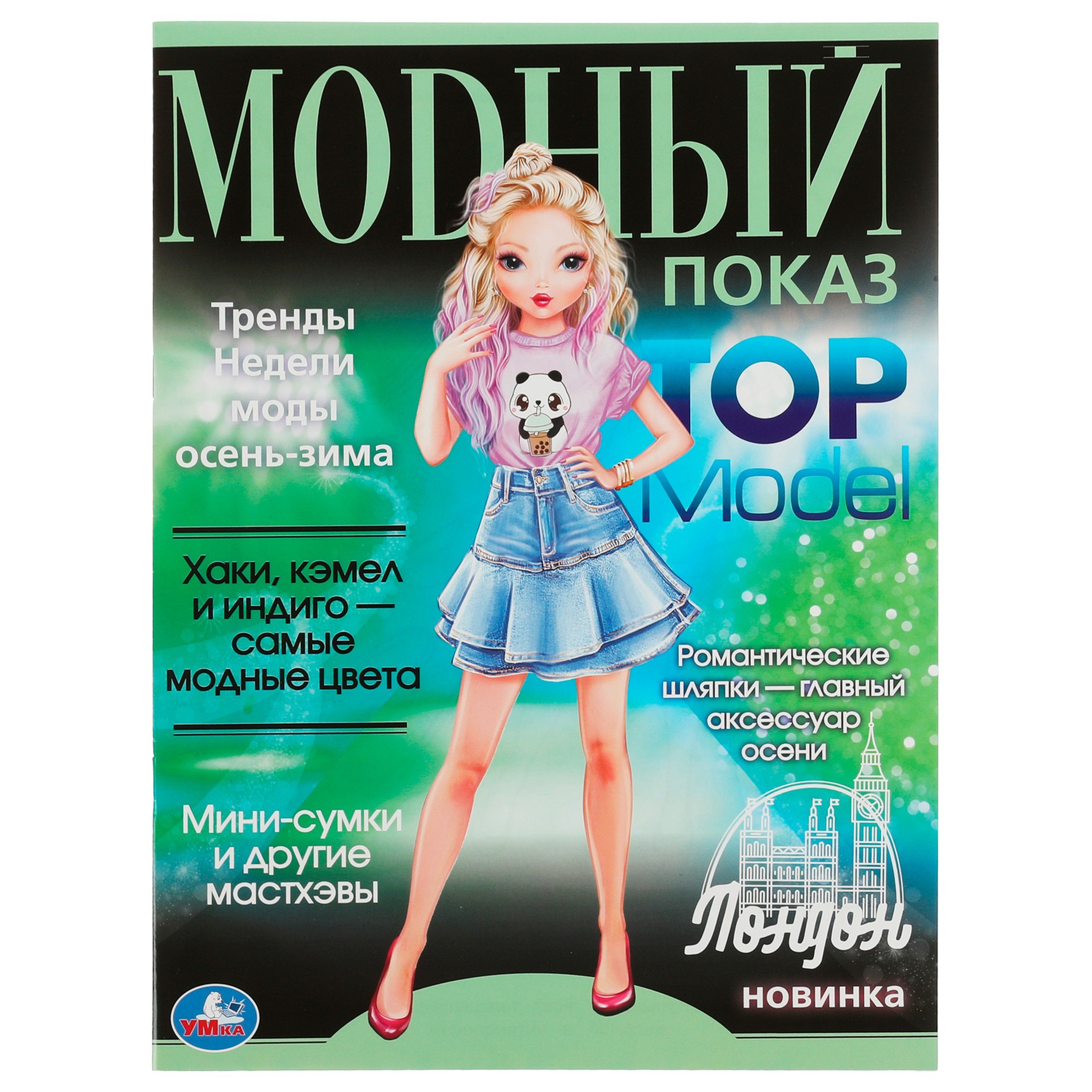 

Модный показ. Top Model. Лондон