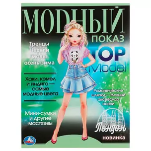 Модный показ. Top Model. Лондон — 3008810 — 1