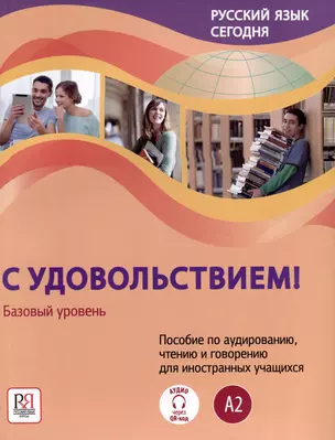 Русский язык сегодня. "С удовольствием!". Пособие по аудированию, чтению и говорению для иностранных учащихся. Базовый уровень (А2) — 3020211 — 1