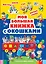 Моя большая книжка с окошками — 2499813 — 1