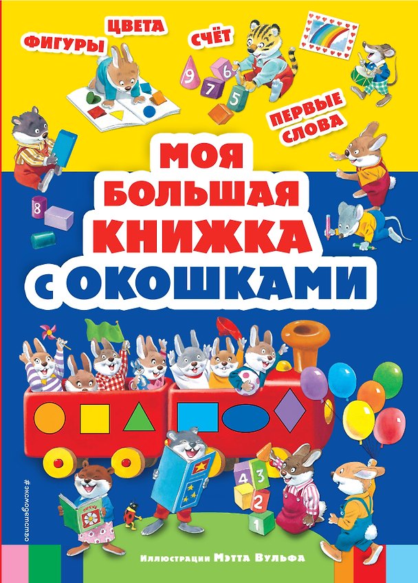 Книга Моя большая книжка с окошками (Marcella Drago) — 1