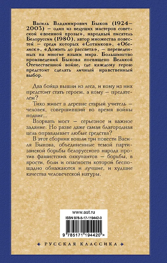 Книга Сотников. Обелиск. Круглянский мост (Василь Быков) — 2