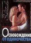 Освобождение от одиночества 2043097