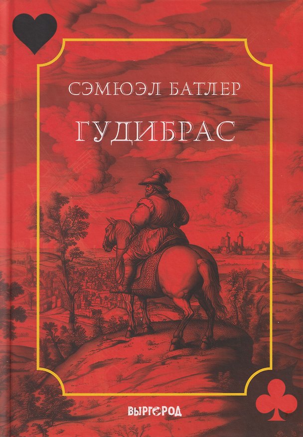 Книга Гудибрас: поэма (Сэмюэл Батлер) — 1