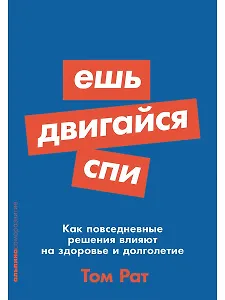 Ешь, двигайся, спи: Как повседневные решения влияют на здоровье и долголетие