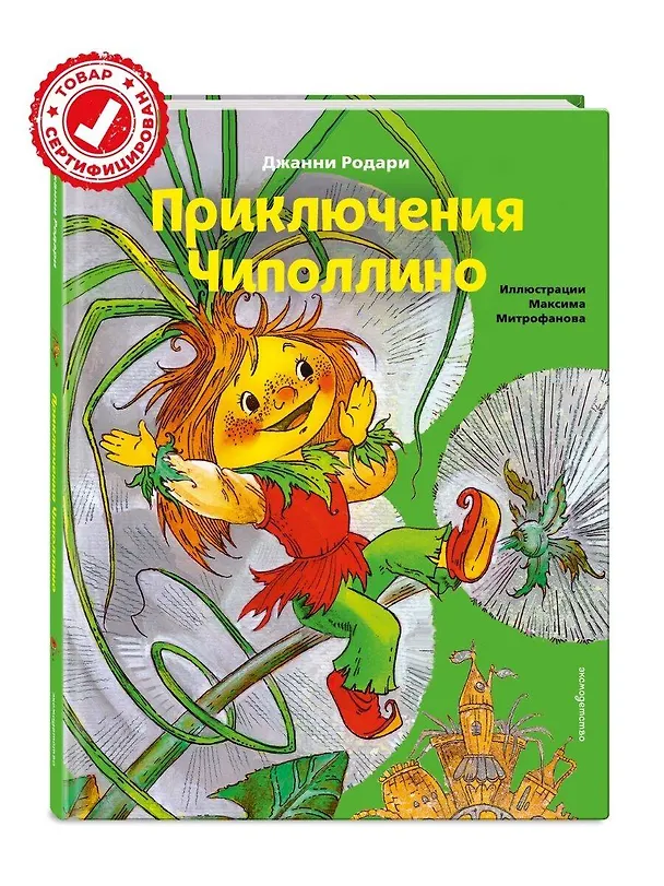 Книга Приключения Чиполлино (ил. М. Митрофанова) (Джанни Родари) — 6