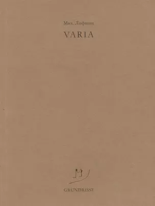 Varia (м) Лифшиц — 2625039 — 1