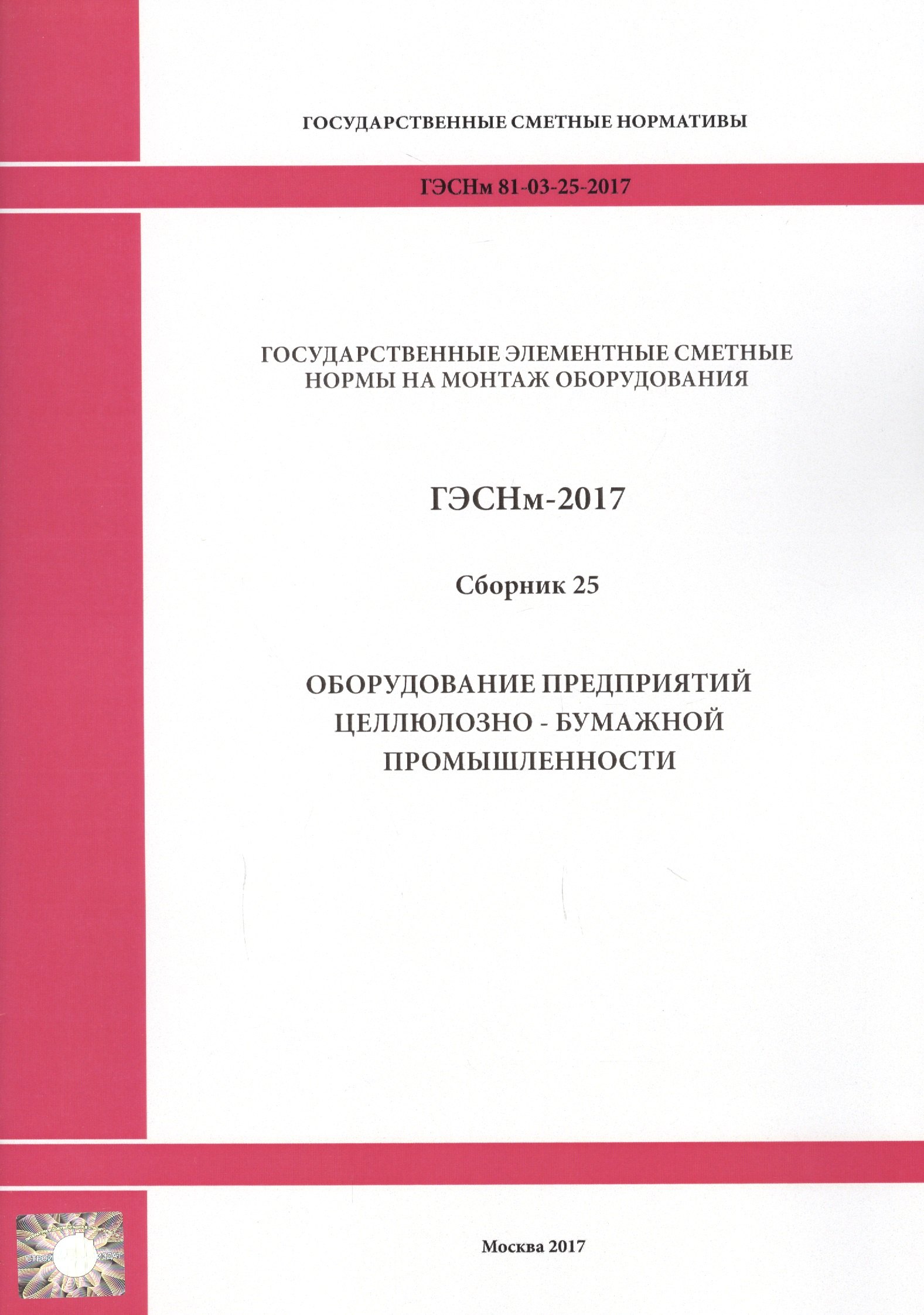 

Государственные элементные сметные нормы на монтаж оборудования. ГЭСНм 81-03-25-2017. Сборник 25. Оборудование предприятий целлюлозно-бумажной промышленности