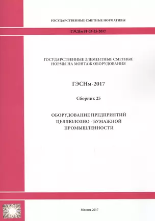 Государственные элементные сметные нормы на монтаж оборудования. ГЭСНм 81-03-25-2017. Сборник 25. Оборудование предприятий целлюлозно-бумажной промышленности — 2655910 — 1