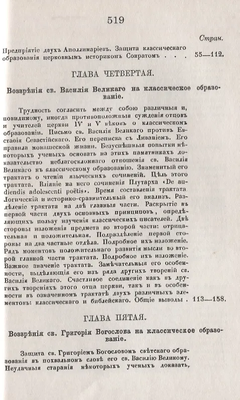 Книга История христианского просвещения в его отношениях к древней греко-римской образованности. От торжества христианства при Константине Великом до окончательного падения греко-римского язычества при Юстиниане (313-529) (В. Плотников) — 4