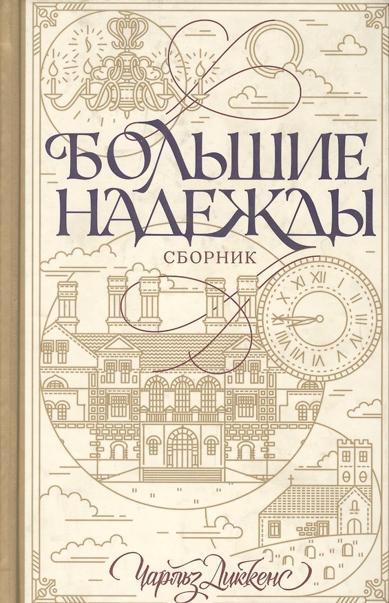 Книга Большие надежды. Сборник (Чарльз Диккенс) — 1