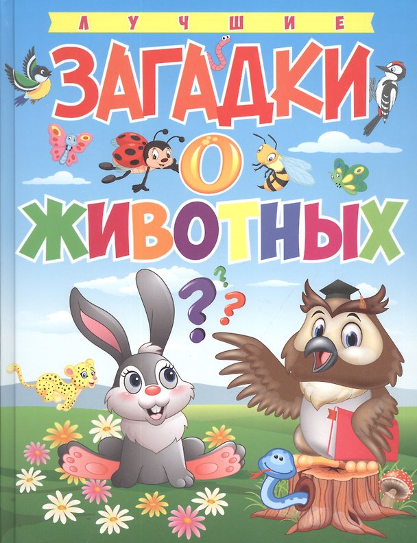 Книга Лучшие загадки о животных () — 1