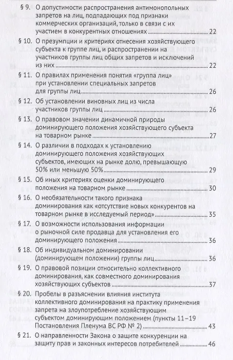 Книга Постановление Пленума Верховного Суда Российской Федерации о применении судами антимонопольного законодательства. Научно-практический комментарий (Сергей Максимов, Игорь Башлаков-Николаев) — 3