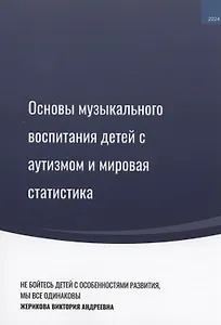 Основы музыкального воспитания детей с аутизмом и мировая статистика