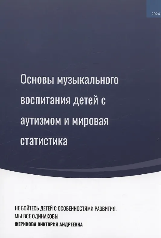 Книга Основы музыкального воспитания детей с аутизмом и мировая статистика (Виктория Жерикова) — 1