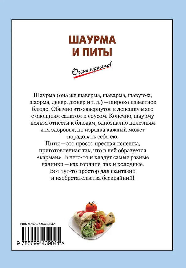 Книга Шаурма и питы (Галина Выдревич) — 2