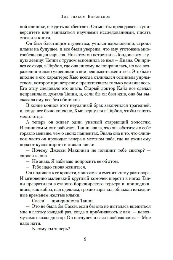 Книга Под знаком Близнецов. Дикий горный тимьян. Карусель (Розамунда Пилчер) — 11