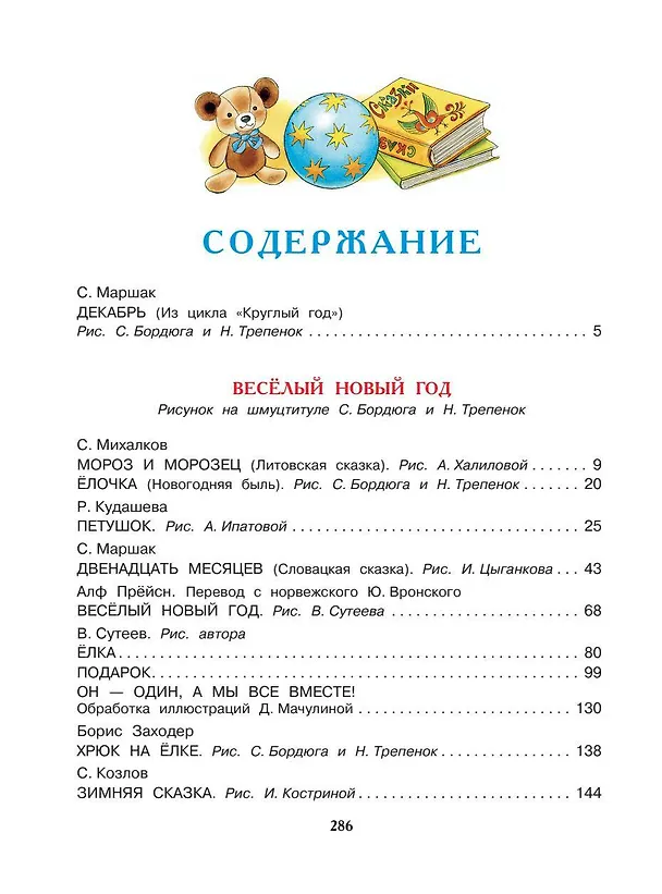 Книга Все самые лучшие новогодние сказки (Сергей Михалков, Самуил Маршак, Корней Чуковский) — 9